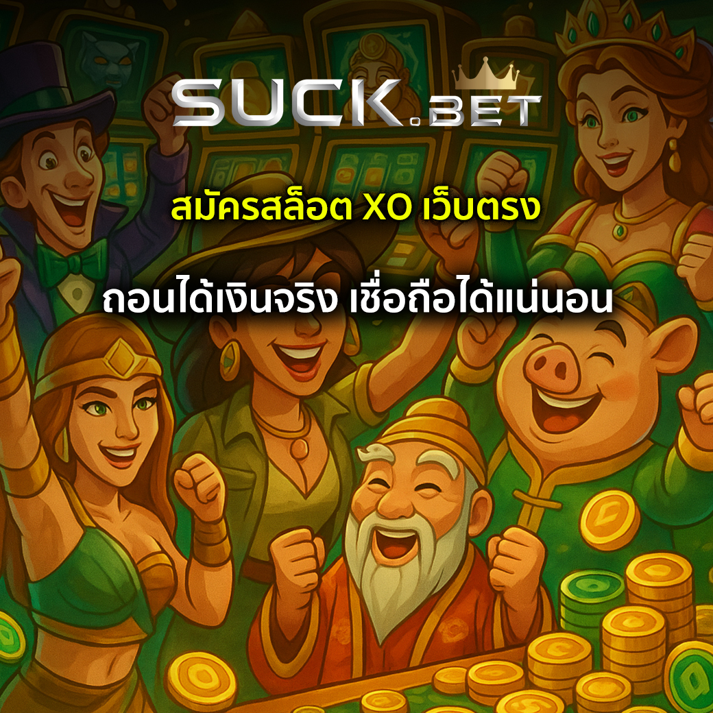 สล็อต xo เว็บตรง